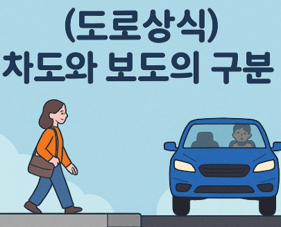 (도로상식) 차도와 보도는 어떻게 나뉘어야 할까? – 연석 높이와 단차 기준의 원리 : 네이버 블로그