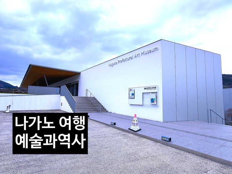 나가노현 여행 추천, 나가노 현립 미술관 젠코지 반나절 코스｜일본....