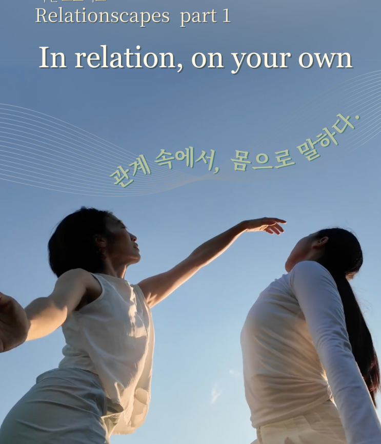 워크숍 두 번째 날 이야기 _ 움직임을 탐구하다 : 몸의 흐름을 따라가는 나 : 네이버 블로그