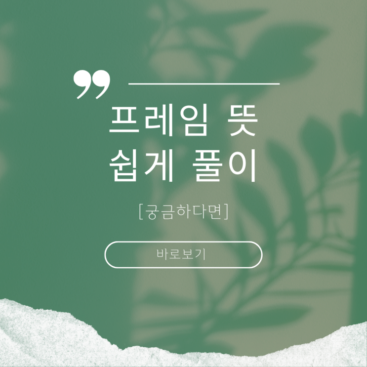 프레임 뜻 frame 씌우다 과연 무엇을 의미하는 걸까 : 네이버 블로그