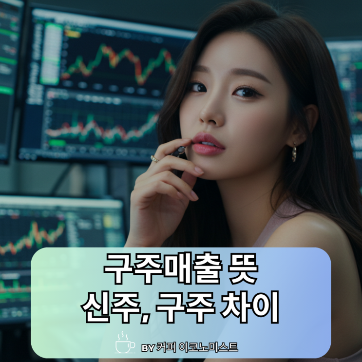 구주매출이란 신주 구주 뜻 차이 쉽게 설명드림 : 네이버 블로그