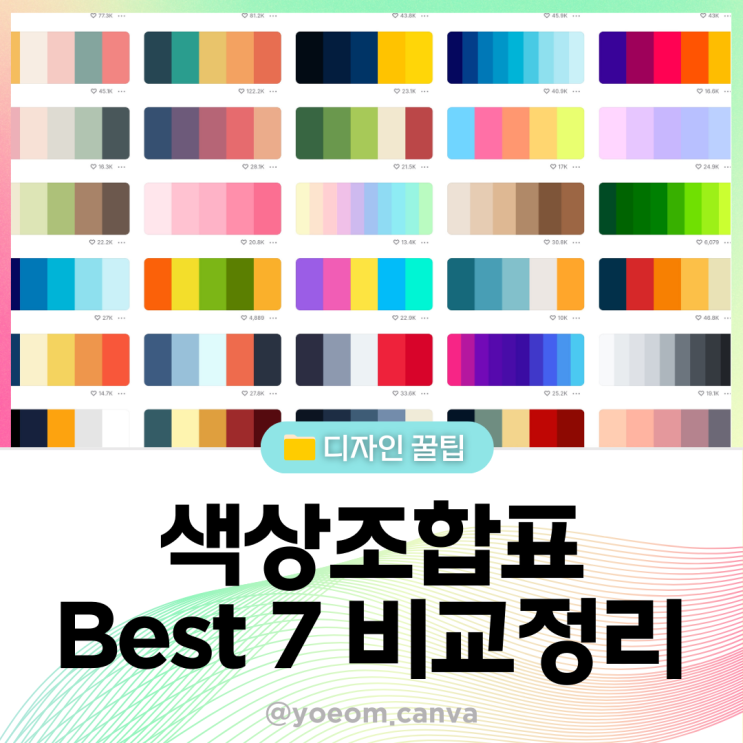 색상조합표 추천 사이트 7곳 비교 정리 - 팔레트 자동 생성부터 AI컬러 조합까지 : 네이버 블로그