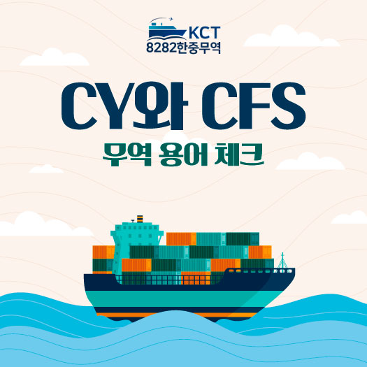 CY와 CFS 무역 용어 체크! : 네이버 블로그