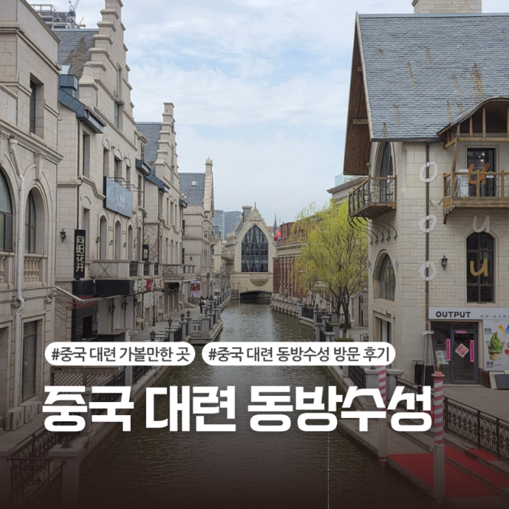 중국 대련 여행(8) - 대련 가볼 만한 곳 다롄 동방수성 방문 후기 : 네이버 블로그