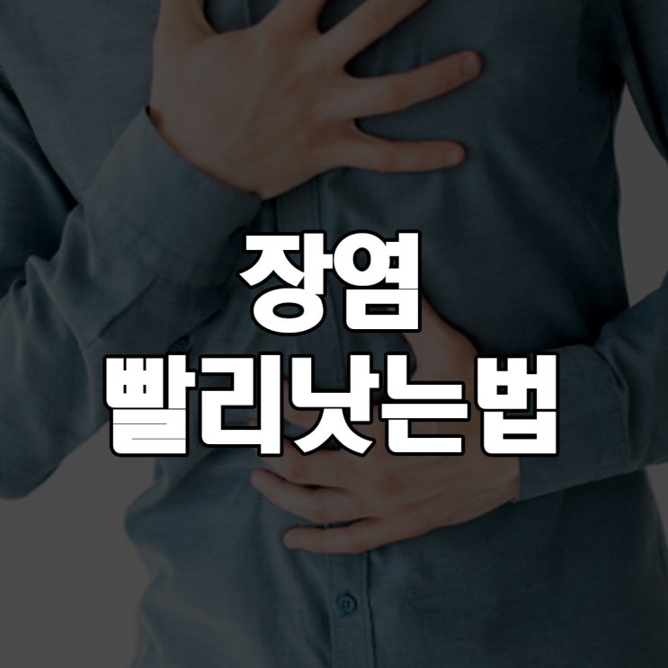 장염 증상 설사 구토 장염 빨리 낫는법 : 네이버 블로그