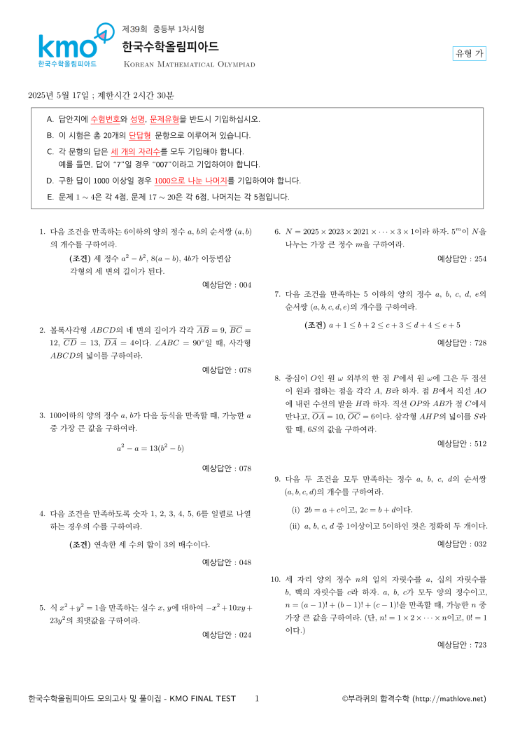 제39회 KMO 1차 문제 및 예상답안 (중등부) : 네이버 블로그