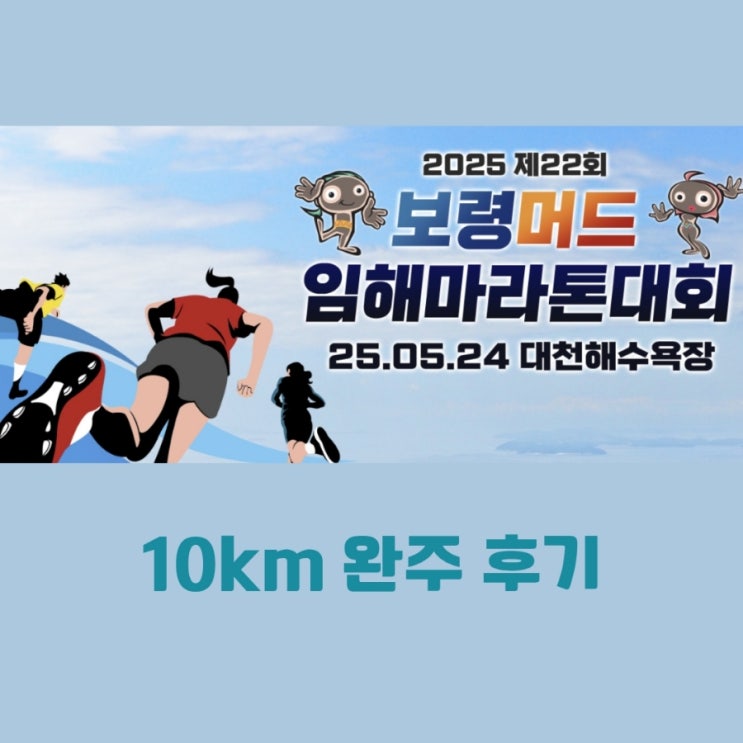 2025년 제22회 보령머드임해마라톤대회 10km완주후기
