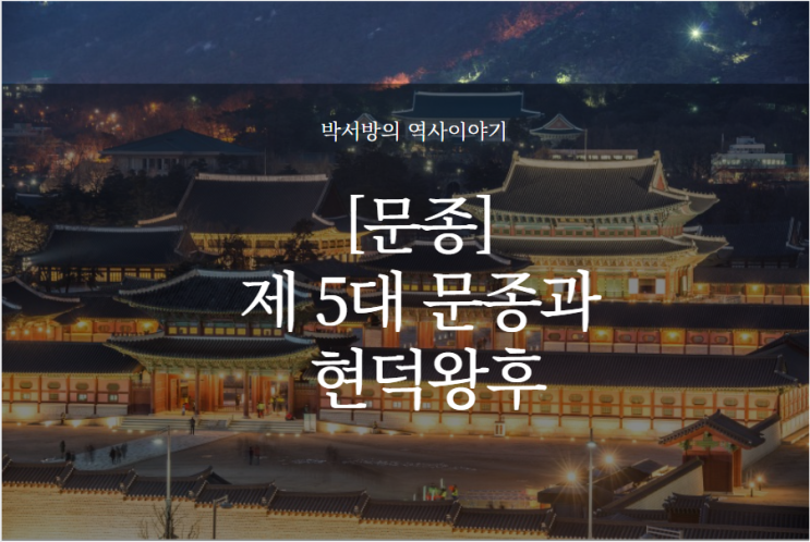 (문종) 제 5대 문종과 현덕왕후 : 네이버 블로그
