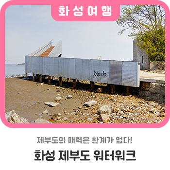제부도의 매력은 한계가 없다!, '제부도 워터워크'