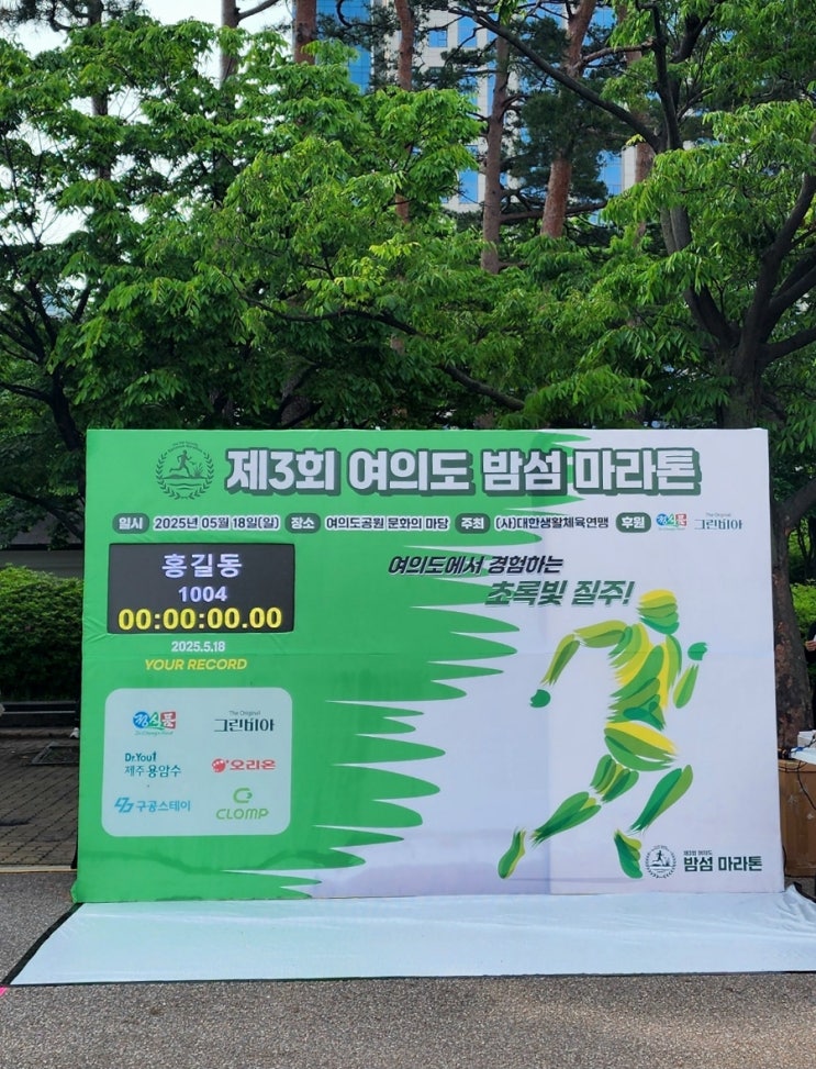 2025 제 3회 여의도 밤섬 마라톤 현장 스케치! 여의도에서 달리는 즐거움 (관람후기)📸