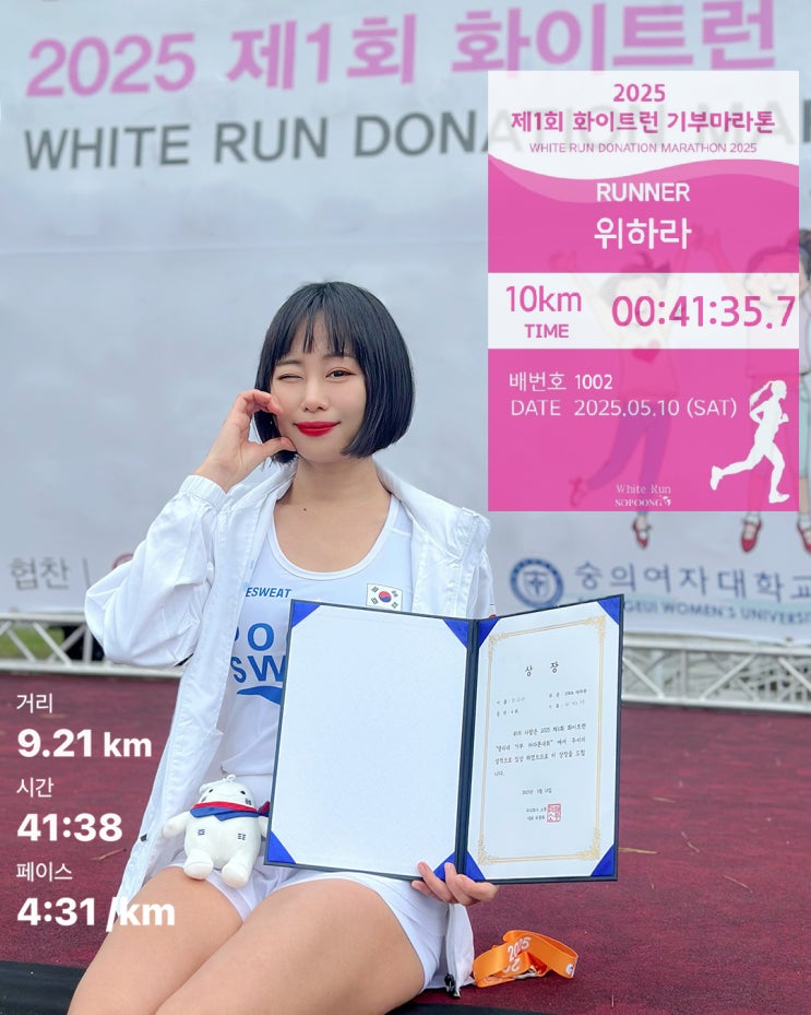 2025 화이트런 기부마라톤 10km 입상 후기