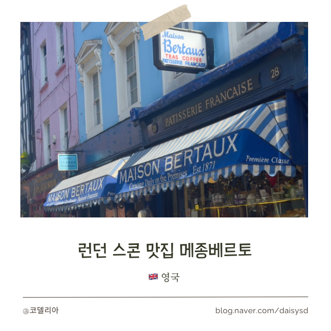 런던 메종베르토 스콘 메뉴판 가격 자리 웨이팅