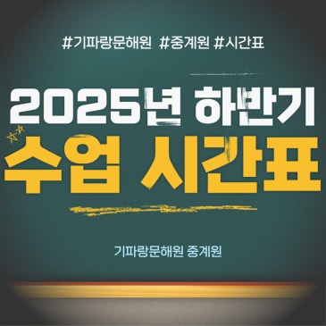 25년 하반기 수업 시간표 안내 (기파랑문해원 중계원) RSS 대표 이미지