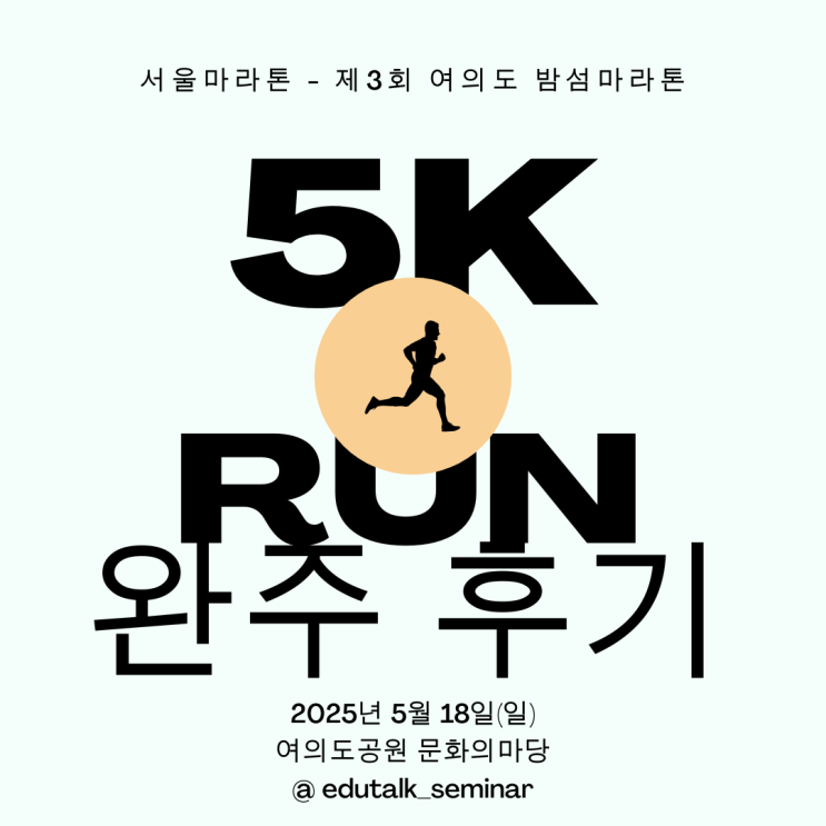 서울마라톤 "제3회 여의도 밤섬마라톤" 5km 완주 후기 🎖️