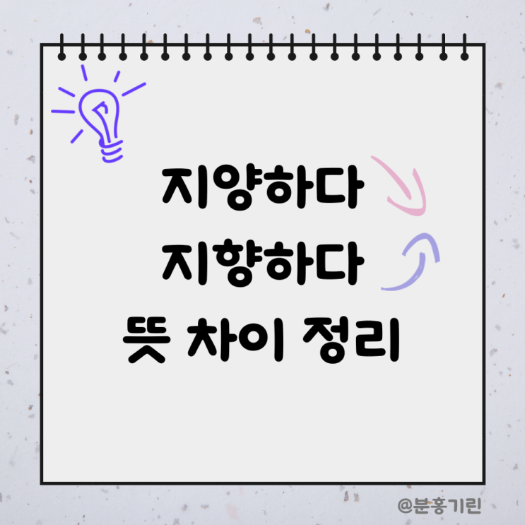 지양하다 지향하다 뜻 지양 지향 차이 한자 예문으로 정리 : 네이버 블로그