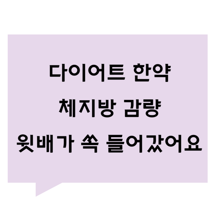 [관평동 다이어트 한약 한의원] 체지방 감량. 윗배가 쏙 들어갔어요