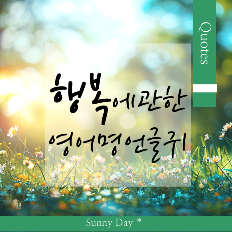 행복에 대한 명언, 행복 영어 글귀 좌우명 배경 화면 모음 Best 7 : 네이버 블로그