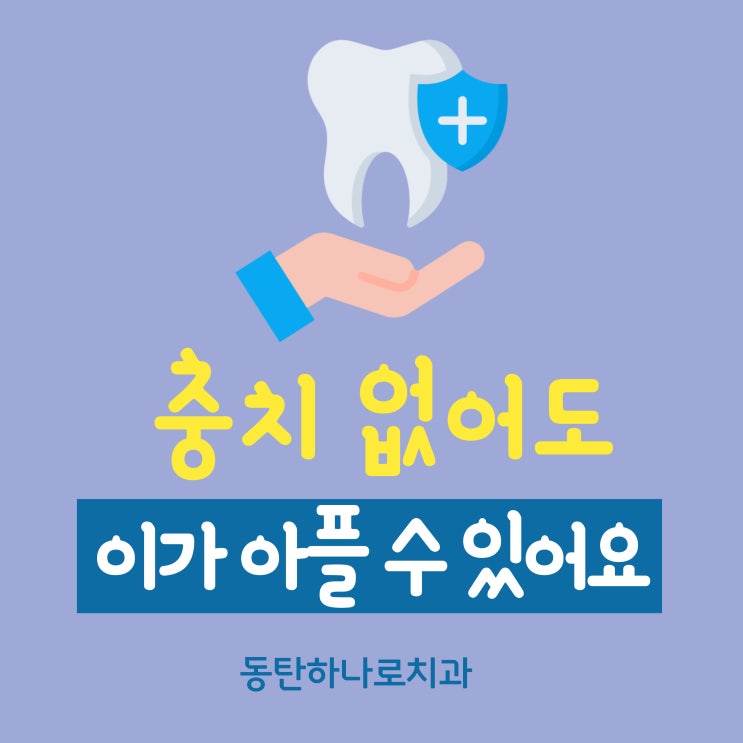 충치가 없어도 이가 아픈 이유? 꼭 알아야 할 5가지 원인에 대해 : 네이버 블로그