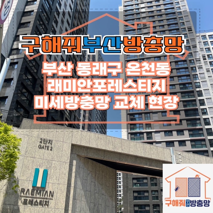 부산방충망업체 부산 동래구 래미안포레스티지 발수코팅 미세방충망 교체 현장