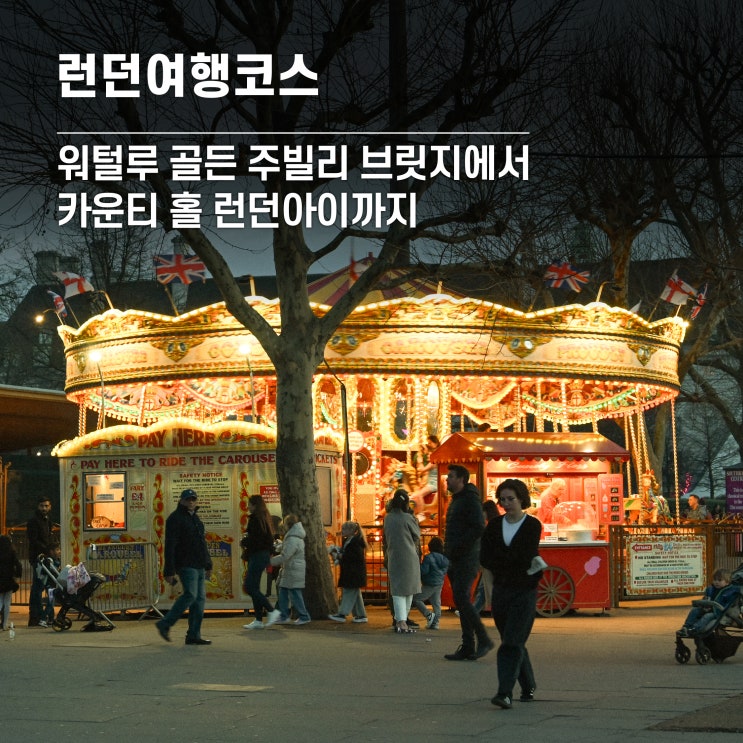런던여행코스 워털루 골든 주빌리 브릿지에서 카운티 홀 런던아이....