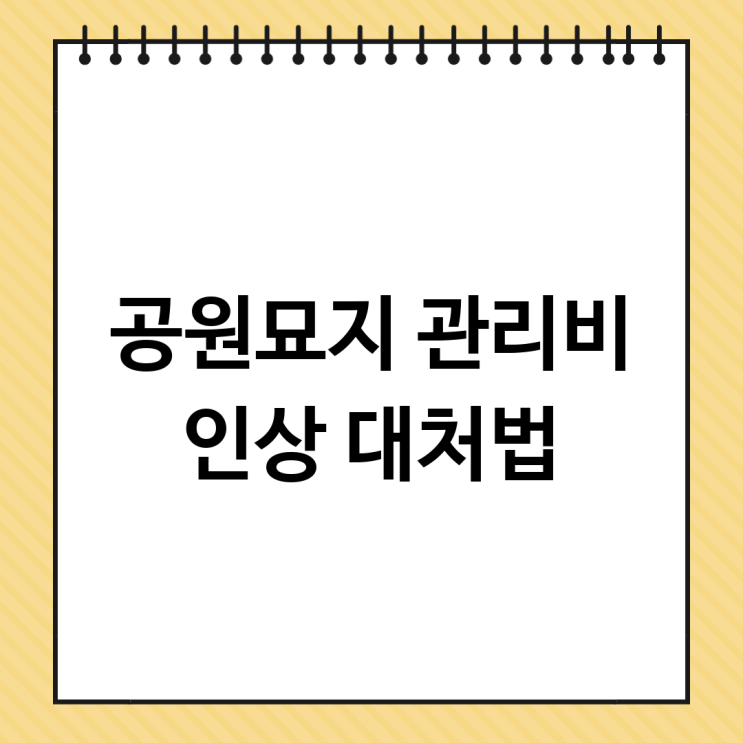 공원묘지 관리비 인상 경제적 부담과 현명한 대처 전략 : 네이버 블로그