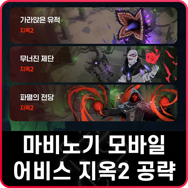 마비노기 모바일 어비스 지옥2 공략 신규 패턴 : 네이버 블로그
