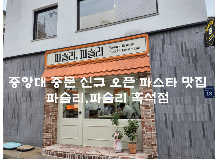 파슬리파슬리 흑석점 사진