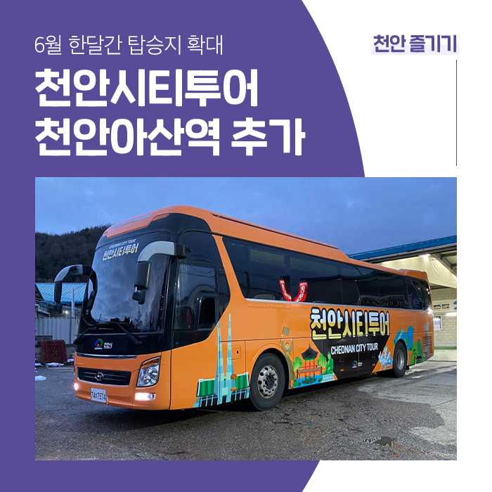 천안시티투어 6월 한달간 탑승지 확대! 'KTX 천안아산역' 추가 : 네이버 블로그