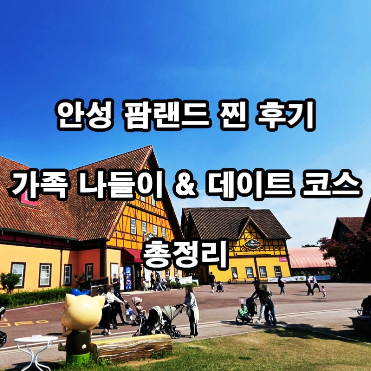 안성 팜랜드 가족 나들이 후기｜동물체험·승마·추천 코스 총정리 : 네이버 블로그