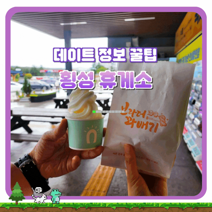 영동고속도로 휴게소 맛집 횡성휴게소 강릉방향 영업시간 : 네이버 블로그