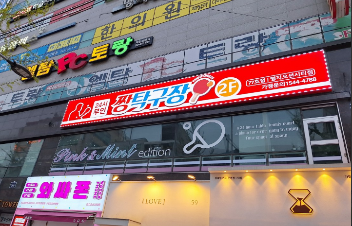 명지 실내데이트 코스 추천! 짱탁구장 명지오션시티점에서 썸녀랑 ....