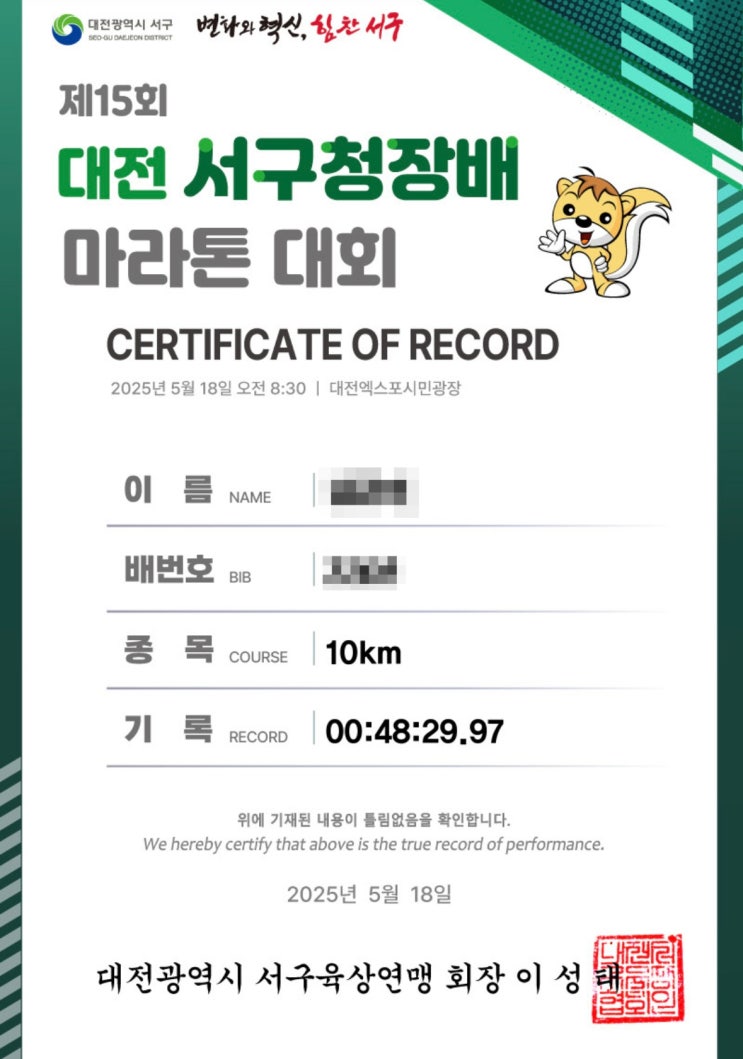[제15회 대전 서구청장배 마라톤대회] 남자 10km 후기