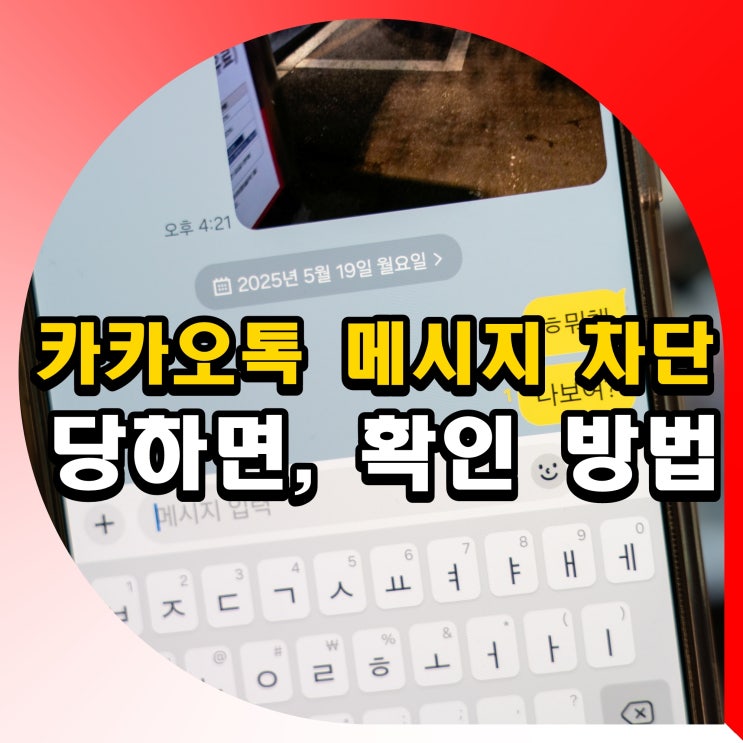 카톡카카오톡 메시지차단 당하면확인 방법 프로필프사