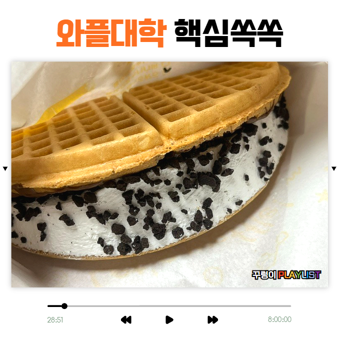 와플대학 메뉴 가격 Best 2 크림와플 칼로리 추천 : 네이버 블로그