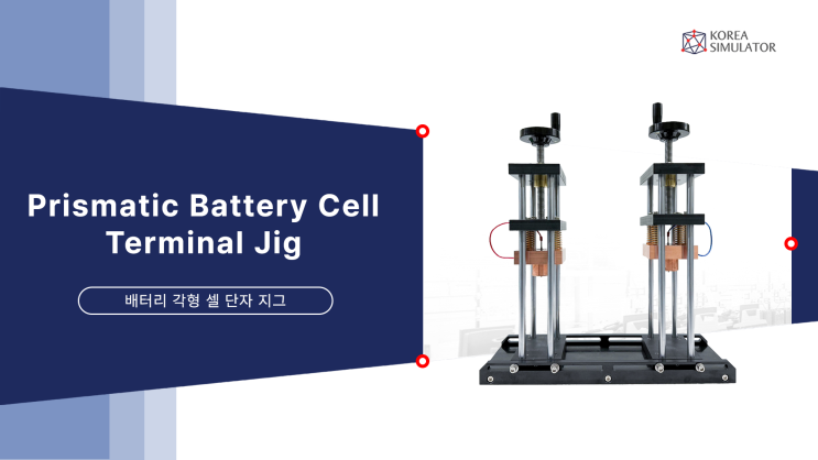 배터리 각형 셀 단자 지그 Prismatic Battery Cell Terminal Jig : 네이버 블로그