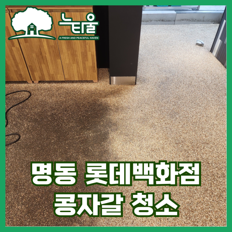 콩자갈 청소, 전문업체가 과정 알려드려요