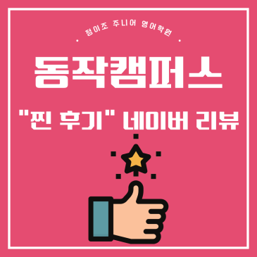 동작구 영어학원 네이버 리뷰가 알려주는 찐 후기 RSS 대표 이미지