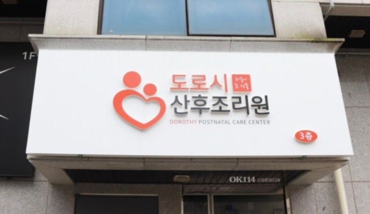 도로시산후조리원,외관간판,건물