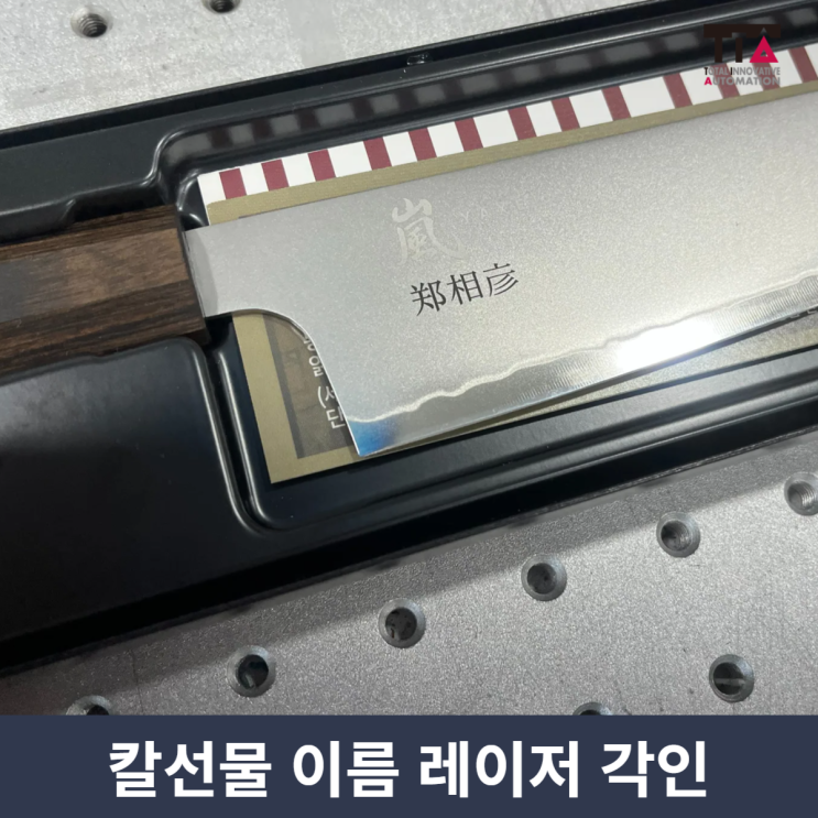 칼선물 칼각인 식칼선물 금속각인 스틸각인 칼날각인 레이저 각인 : 네이버 블로그