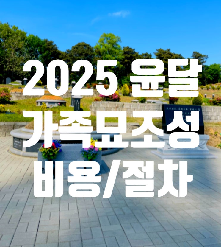 2025년 최신 가족묘 이장법과 주의사항 : 네이버 블로그