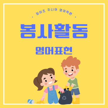 자원봉사 영어표현! 일상에서 바로 쓰는 봉사활동 필수 영어회화 RSS 대표 이미지