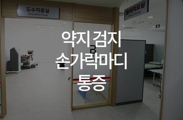 약지 검지 손가락 마디 통증 치료 : 네이버 블로그