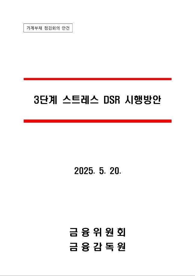 3단계 스트레스 DSR 시행방안 원문 : 네이버 블로그