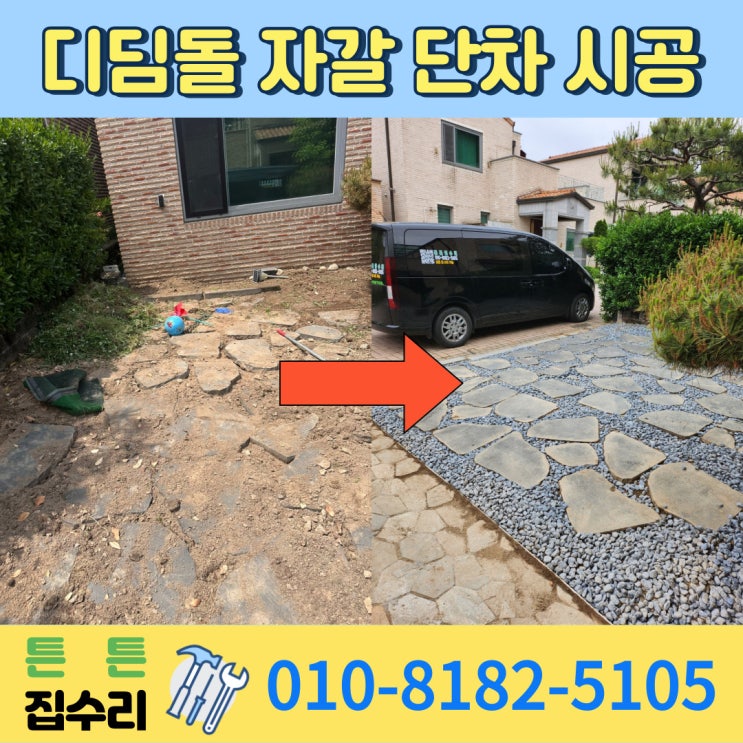 동탄 타운 하우스 앞마당 디딤돌 자갈 시공 단차 맞추기 제초 작업 2 : 네이버 블로그