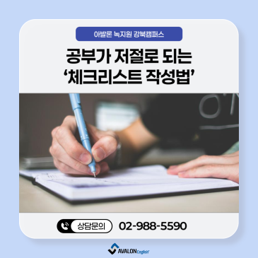 [강북구 미아동 영어학원] 아발론 강북캠퍼스에서 알려드리는 공부가 저절로 되는 ‘체크리스트 작성법’ RSS 대표 이미지