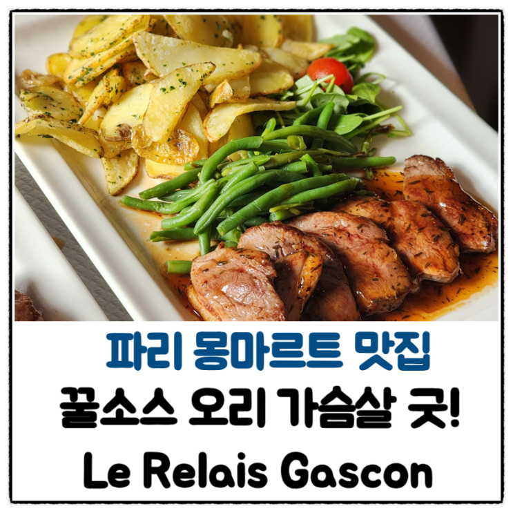 파리 몽마르트 사랑해벽 근처 맛집, Le Relais Gascon 뵈프브루기뇽 / 오리 가슴살 : 네이버 블로그
