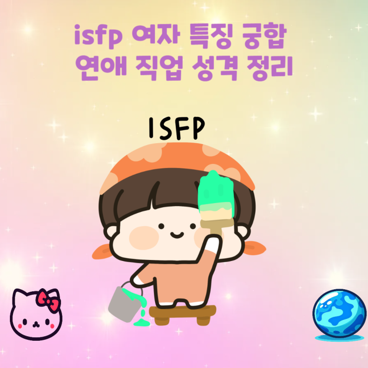isfp 여자 특징 궁합 연애 직업 성격 꼬시기 정리 : 네이버 블로그