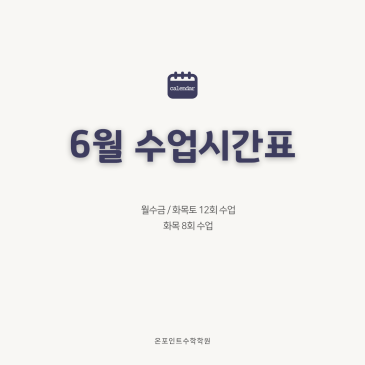 온포인트 목동 개별 진도 수학 6월 수업 일정 안내 RSS 대표 이미지