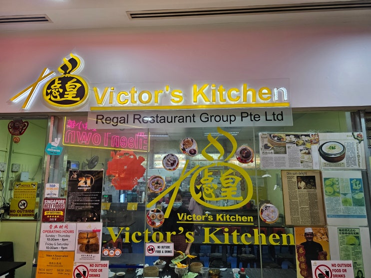 빅터스 키친(Victor's Kitchen) 딤섬 먹어봤니? 싱가포르 로컬 맛집 후기 : 네이버 블로그