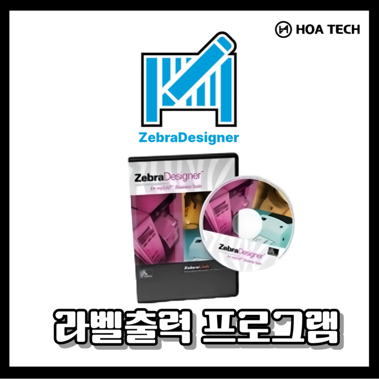 ZebraDesigner 3: 라벨 출력, 이젠 지브라답게 하자! : 네이버 블로그